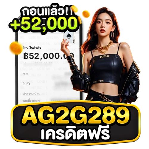 ag2g289 เครดิตฟรี